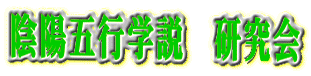 陰陽五行学説 研究会
